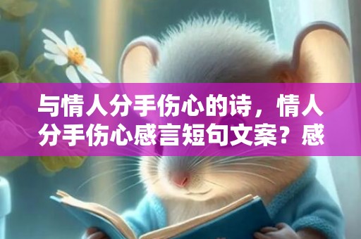 与情人分手伤心的诗，情人分手伤心感言短句文案？感言语录句句经典语录