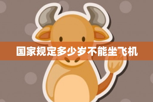 国家规定多少岁不能坐飞机