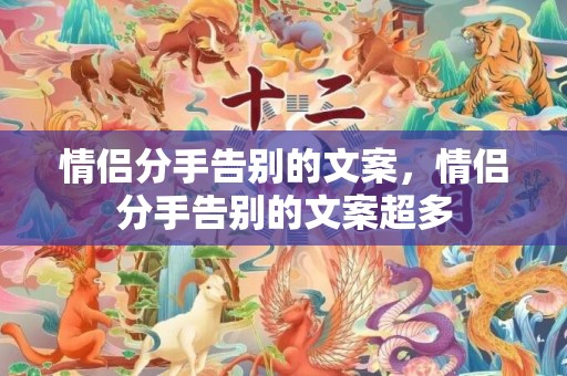 情侣分手告别的文案，情侣分手告别的文案超多