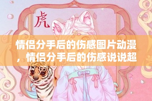 情侣分手后的伤感图片动漫，情侣分手后的伤感说说超长 分手后的说说伤感短句