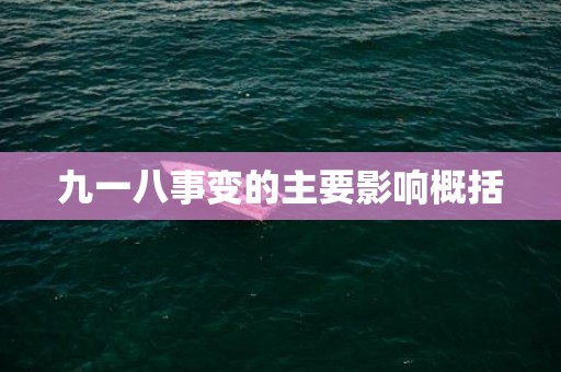 九一八事变的主要影响概括