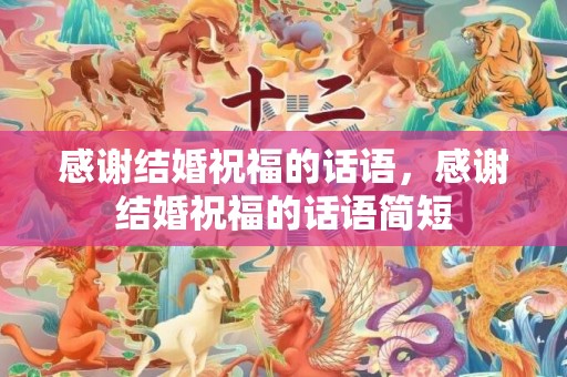 感谢结婚祝福的话语，感谢结婚祝福的话语简短