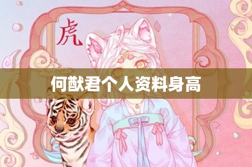 何猷君个人资料身高