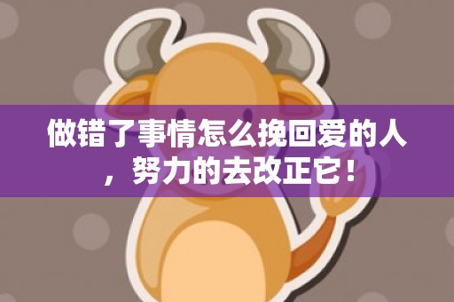 做错了事情怎么挽回爱的人，努力的去改正它！