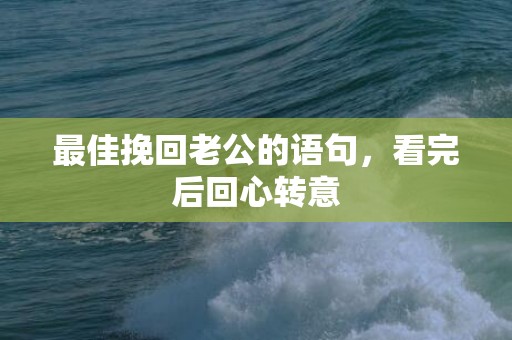 最佳挽回老公的语句，看完后回心转意