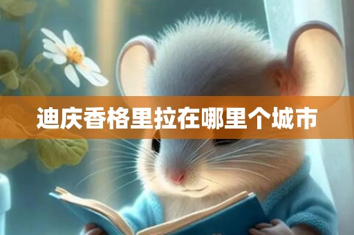 迪庆香格里拉在哪里个城市