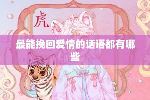 最能挽回爱情的话语都有哪些