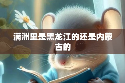 满洲里是黑龙江的还是内蒙古的