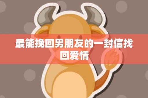 最能挽回男朋友的一封信找回爱情