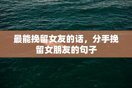 最能挽留女友的话，分手挽留女朋友的句子