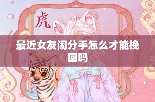 最近女友闹分手怎么才能挽回吗