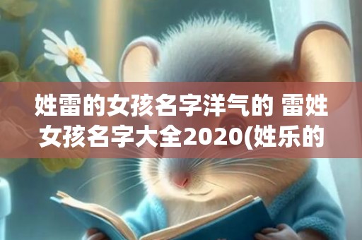姓雷的女孩名字洋气的 雷姓女孩名字大全2020(姓乐的女孩名字)