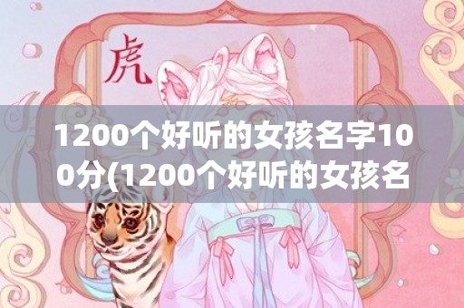 1200个好听的女孩名字100分(1200个好听的女孩名字大全)