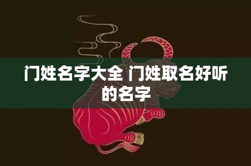 门姓名字大全 门姓取名好听的名字