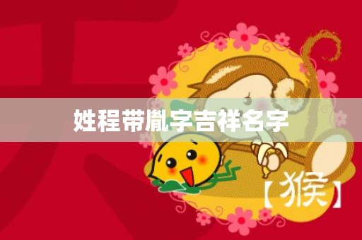 姓程带胤字吉祥名字