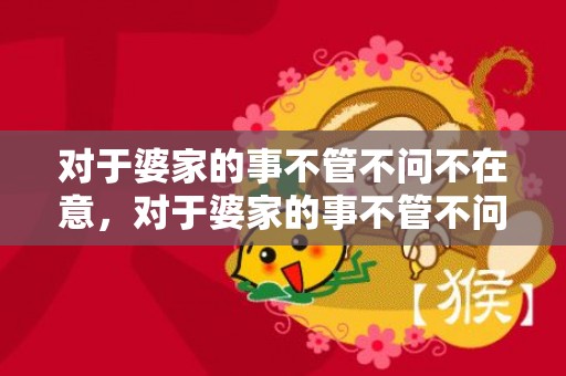 对于婆家的事不管不问不在意，对于婆家的事不管不问不在意怎么办