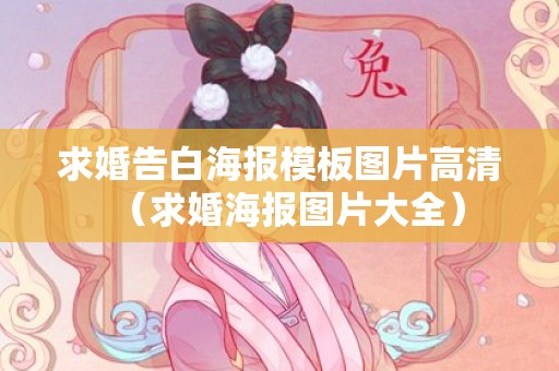 求婚告白海报模板图片高清（求婚海报图片大全）