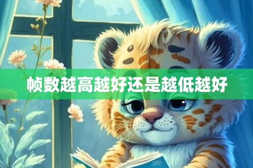 帧数越高越好还是越低越好