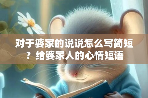 对于婆家的说说怎么写简短？给婆家人的心情短语