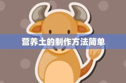 营养土的制作方法简单