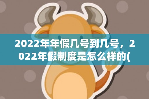 2022年年假几号到几号，2022年假制度是怎么样的(假不休会怎么样)
