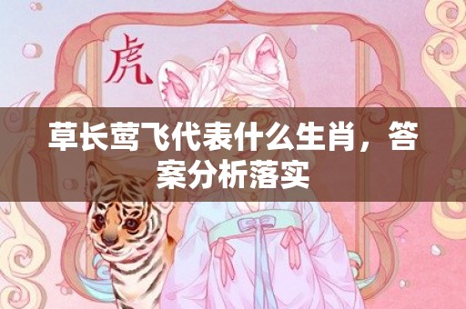 草长莺飞代表什么生肖，答案分析落实