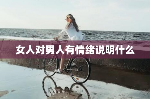女人对男人有情绪说明什么