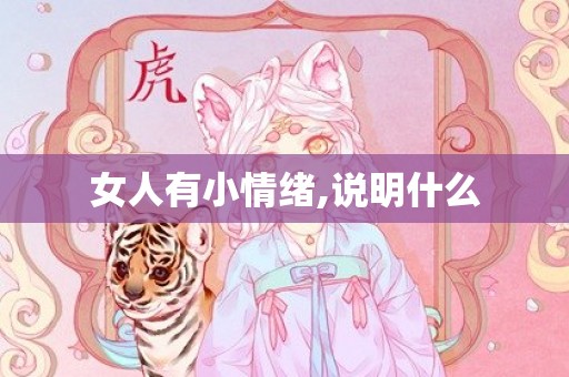 女人有小情绪,说明什么