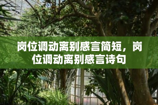 岗位调动离别感言简短，岗位调动离别感言诗句