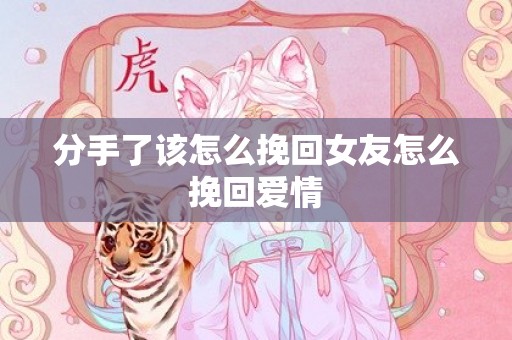 分手了该怎么挽回女友怎么挽回爱情