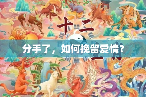 分手了，如何挽留爱情？