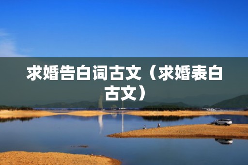 求婚告白词古文（求婚表白古文）