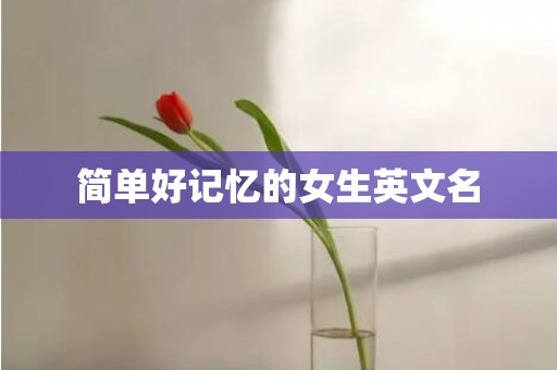 简单好记忆的女生英文名