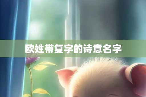欧姓带复字的诗意名字