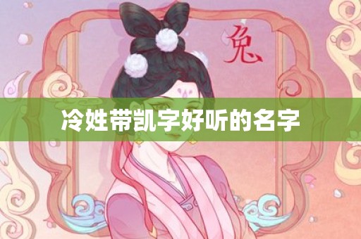 冷姓带凯字好听的名字