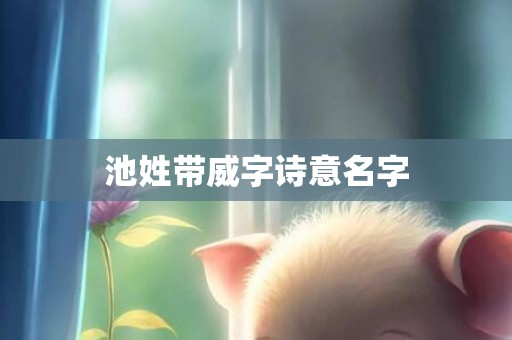 池姓带威字诗意名字