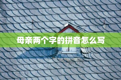 母亲两个字的拼音怎么写