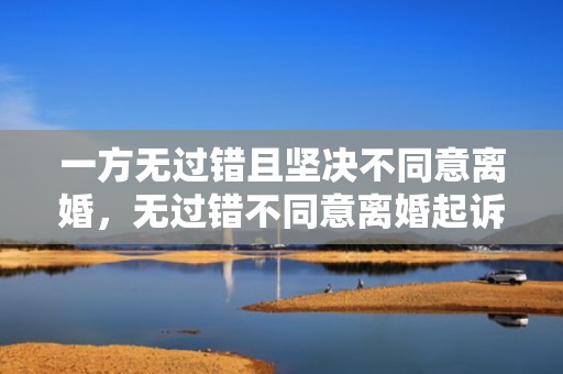 一方无过错且坚决不同意离婚，无过错不同意离婚起诉几次才能判离婚