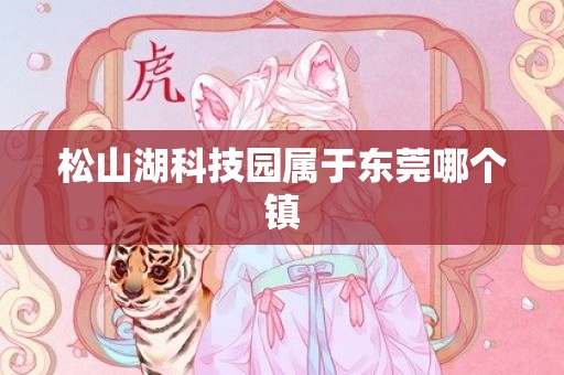 松山湖科技园属于东莞哪个镇