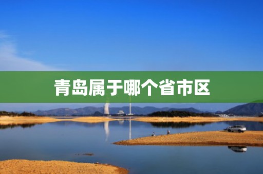青岛属于哪个省市区