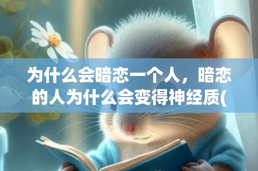 为什么会暗恋一个人，暗恋的人为什么会变得神经质(暗恋让我们变成更好的人)