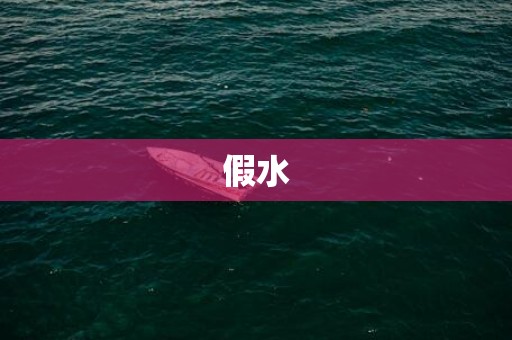 假水