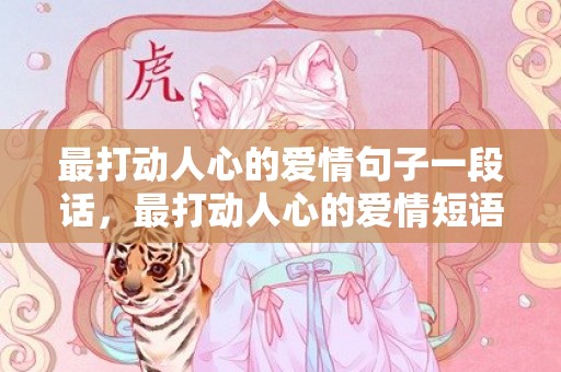 最打动人心的爱情句子一段话，最打动人心的爱情短语句子