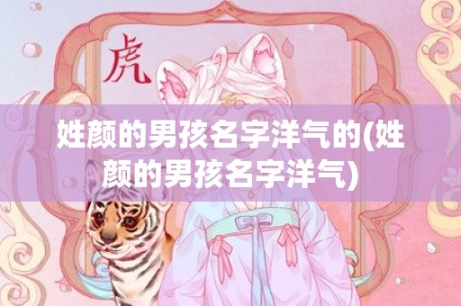 姓颜的男孩名字洋气的(姓颜的男孩名字洋气)