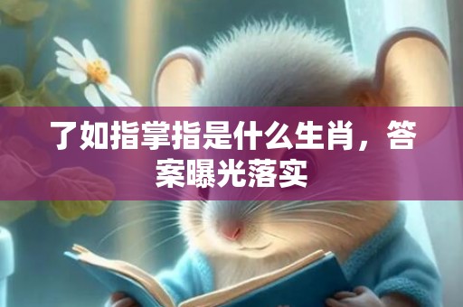 了如指掌指是什么生肖，答案曝光落实