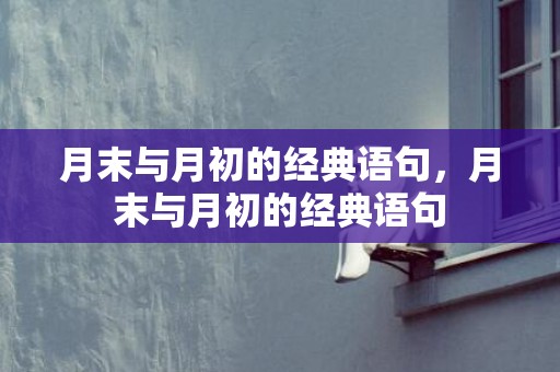 月末与月初的经典语句，月末与月初的经典语句
