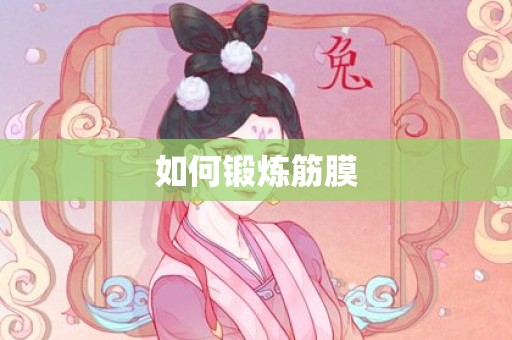 如何锻炼筋膜