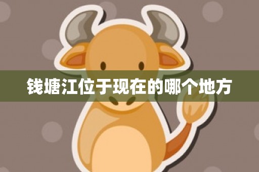 钱塘江位于现在的哪个地方