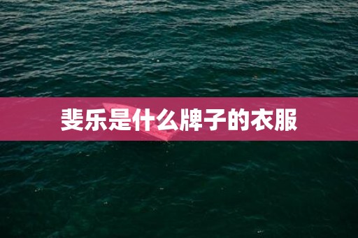 斐乐是什么牌子的衣服