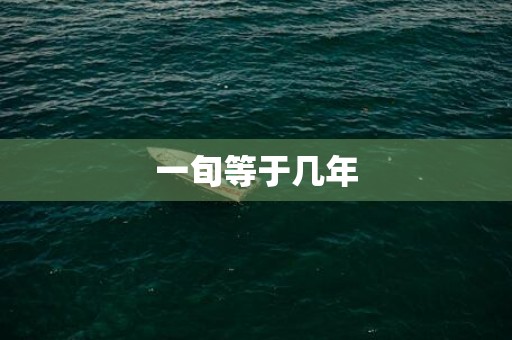 一旬等于几年
